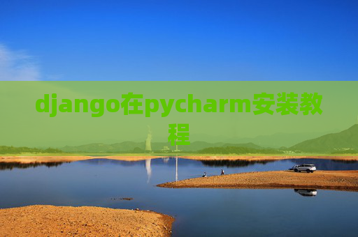 django在pycharm安装教程